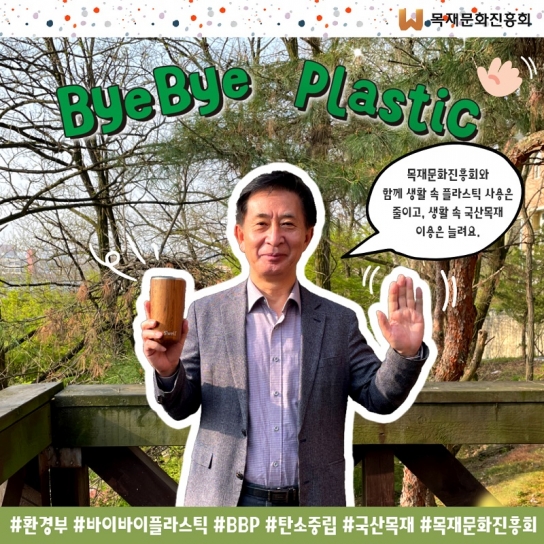 “플라스틱 사용은 줄이고, 목재 이용은 늘려요”