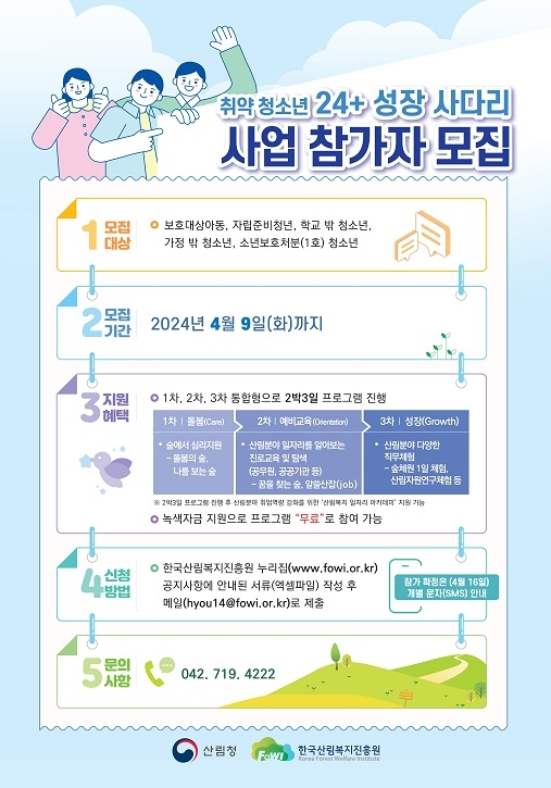 한국산림복지진흥원, 위기청소년 자립역량 강화 지원사업 참가자 모집