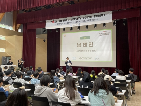 한국산림복지진흥원, '2024년 UN생물다양성유스포럼' 개최