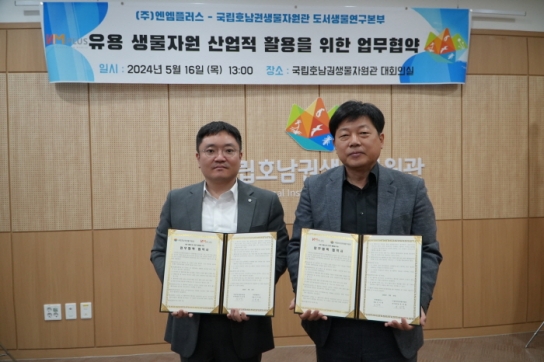 국립호남권생물자원관, ㈜엔엠플러스와‘유용 생물자원 실증연구’ 협약 체결