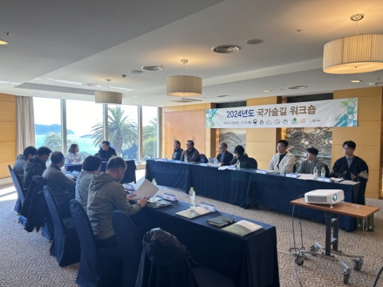 한국등산·트레킹지원센터,   ‘2024년도 국가숲길 워크숍’ 개최