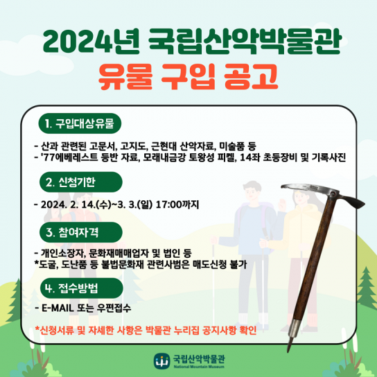 국립산악박물관, 2024년도 유물 공개구입… 3월3일까지 접수 가능