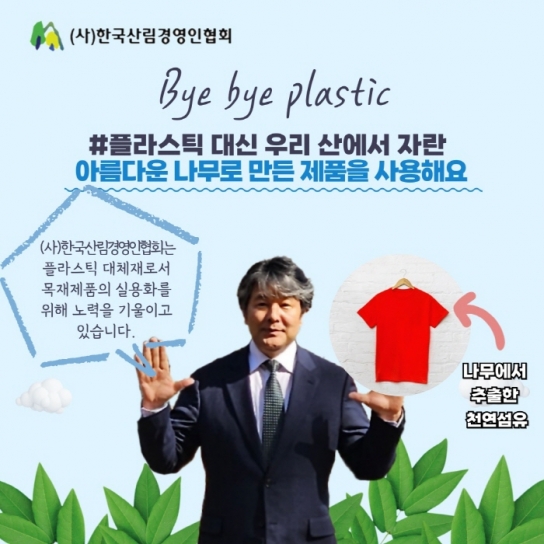 박정희 한국임업인총연합회장,   바이바이 플라스틱 챌린지 동참