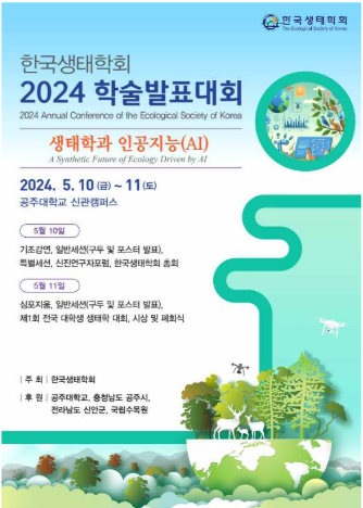 국립수목원, 한국생태학회 특별 세션 개최