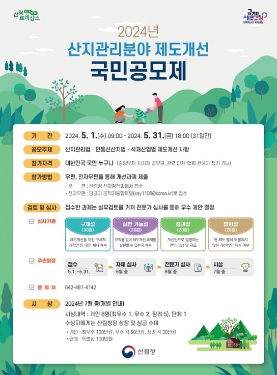 2024년 산지규제 개선 공모제 개최
