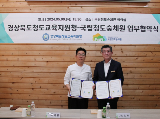 국립청도숲체원-경상북도청도교육지원청 업무협약 체결