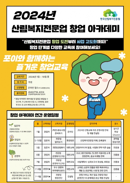 2024년 산림복지전문업 창업 아카데미 운영