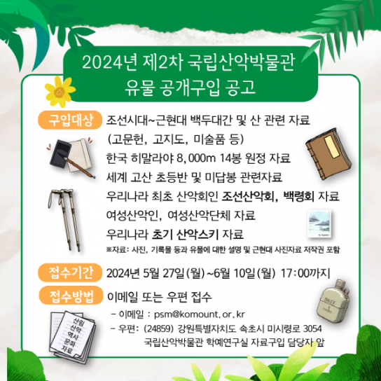 국립산악박물관, 제2차 유물 공개구입