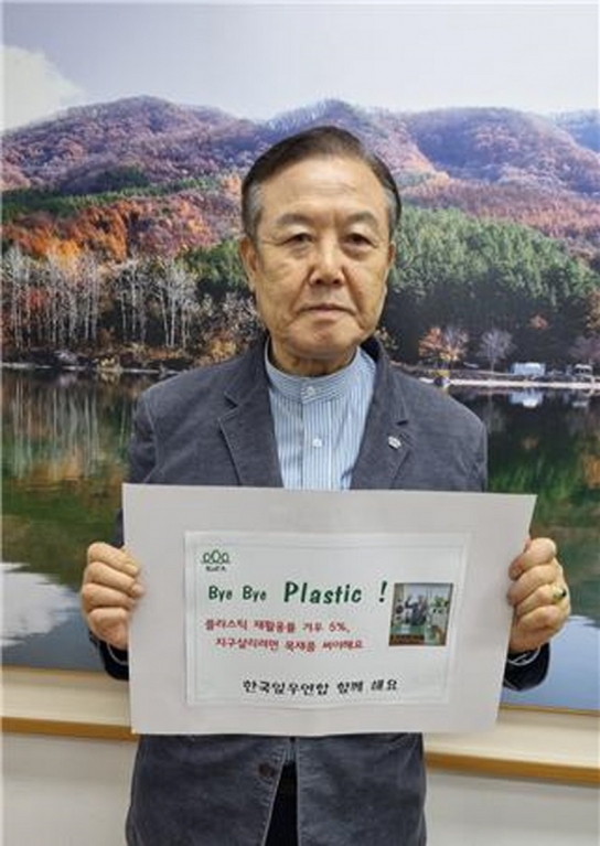 한국임우연합 전진표 회장님, '바이 바이 플라스틱 챌린지 동참'