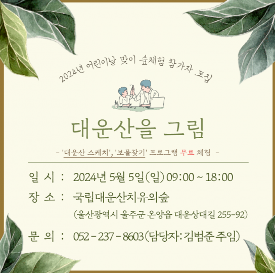 “숲과 함께하는 특별한 어린이날”