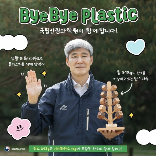 국립산림과학원 배재수 원장, ‘바이바이 플라스틱 챌린지’ 참여