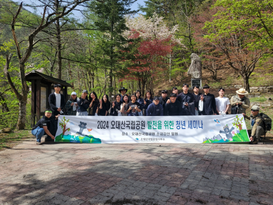 오대산국립공원 발전을 위한 청년 세미나 성료