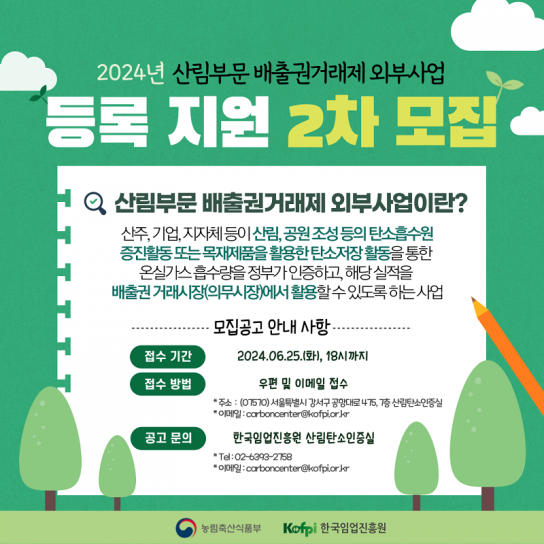 산림부문 배출권거래제 외부사업 참여 2차 모집