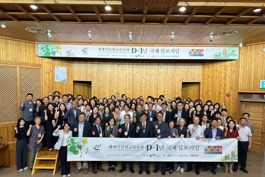 국립수목원, 세계식물원교육총회(ICEBG) D-1년 국제 심포지엄 성료