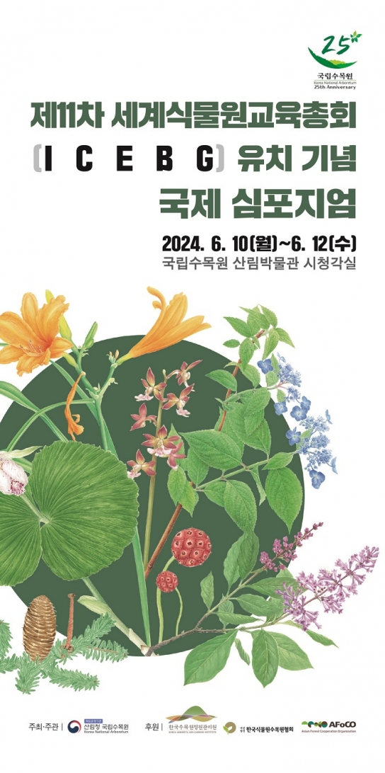 국립수목원, 2025년 제11차 세계식물원교육총회(ICEBG) 유치 기념 3일간 국제 심포지엄 개최