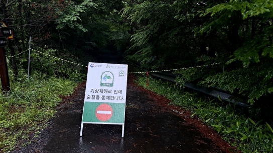 국가숲길 ‘장마철 자연재난 대비 선제적 통제’ 진행