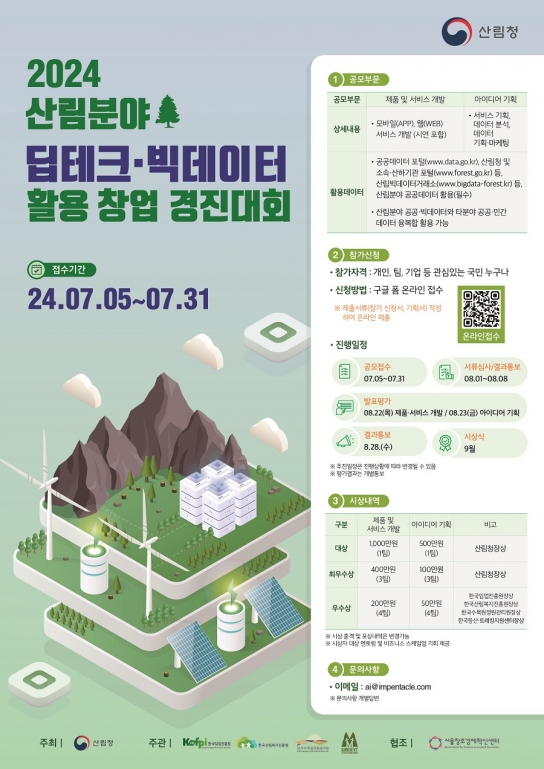 2024 산림분야 딥테크·빅데이터 활용 창업 경진대회 개최
