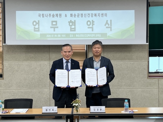 국립나주숲체원-화순군 정신건강복지센터 업무협약 체결