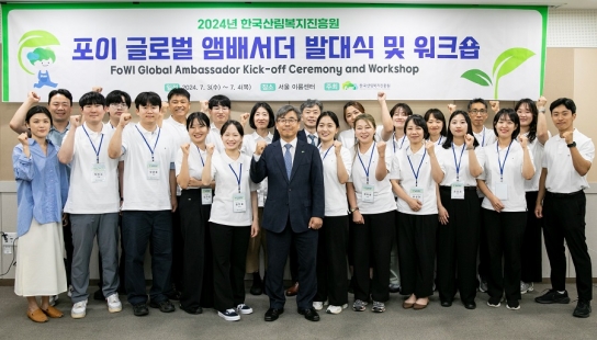 한국산림복지진흥원, 글로벌 앰배서더 발대식 개최
