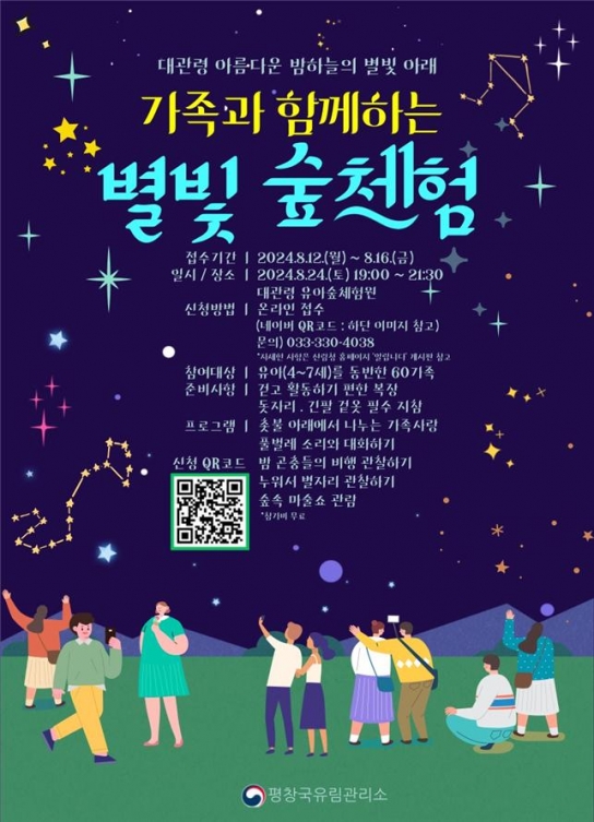 아름다운 별빛이 가득한 대관령으로 숲체험하러 오세요