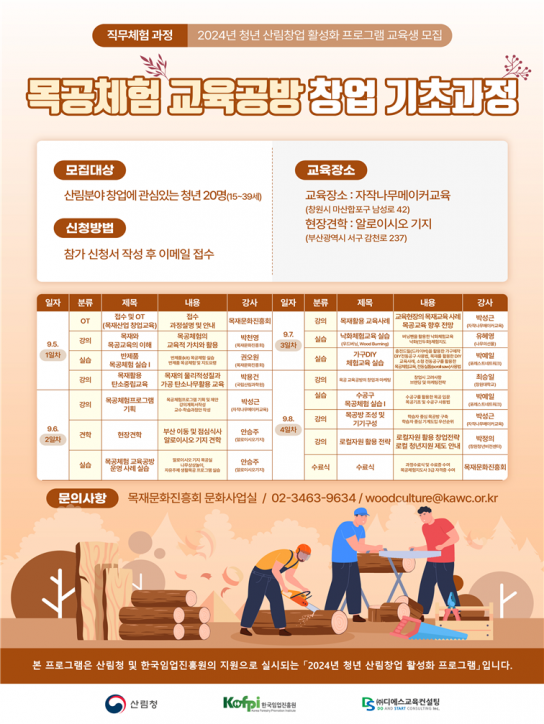 목재문화진흥회, 청년 산림인을 위한 목공체험 교육공방 창업 기초과정 운영