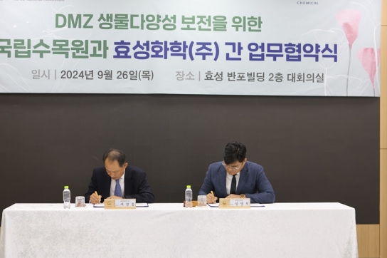 국립수목원, 효성화학㈜과 ‘비무장지대 산림생태계 복원’ 위한 업무협약 체결