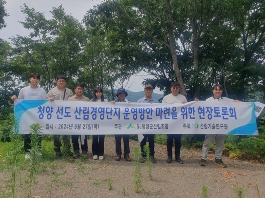 산림기술연구원 청양 선도 산림경영단지 운영방안 현장토론회