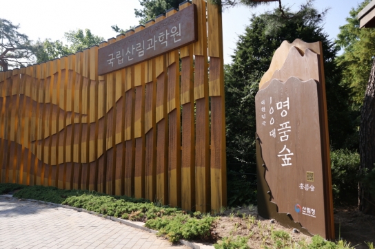 홍릉숲, ‘대한민국 100대 명품숲’ 선정