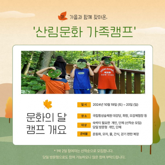 국립횡성숲체원, 문화의 날 ‘산림문화 숲여행 가족캠프’ 운영