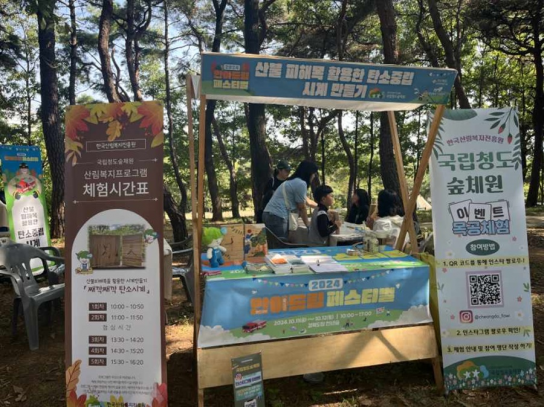 국립청도숲체원, 2024 안아드림 페스티벌 산림교육 체험 부스 운영