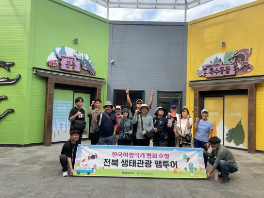전북 생태관광, 그 매력에 빠지다! 한국여행작가협회 초청 팸투어 실시