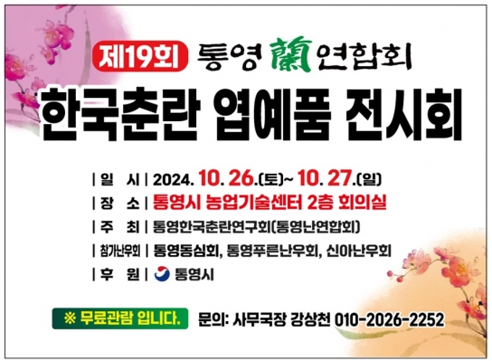 제19회 통영난연합회 한국춘란 엽예품 전시회 개최