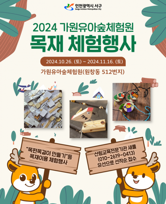 서구, 가원유아숲체험원 ‘목재 체험프로그램’ 운영
