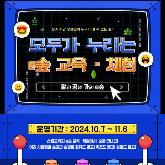 산림교육원, “숲을 만나고 싶을땐, 나는 e숲에 간다!” 시범운영
