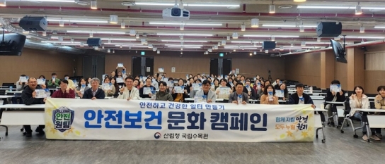 국립수목원, 안전보건문화 캠페인 실시!