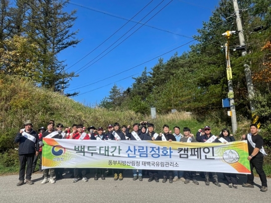 태백국유림관리소 백두대간 산림정화 캠페인 실시