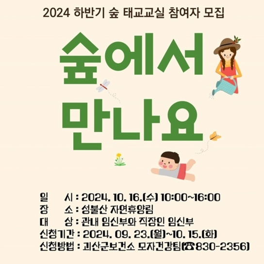 괴산군 임신부 숲 태교교실 참여자 모집