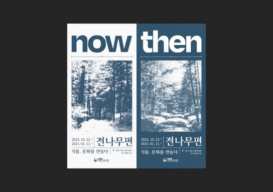 국립수목원, 「식물, 문화를 만들다(전나무편)」 특별전시 개최