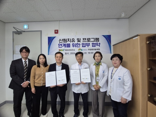 횡성군보건소, 국립횡성숲체원과 산림치유․프로그램 연계업무 협약 맺어