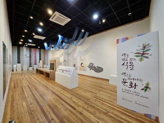 충남산림박물관, 내년 3월까지 천연염색 특별전