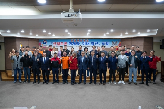 산림재난대응 드론 포럼 성료