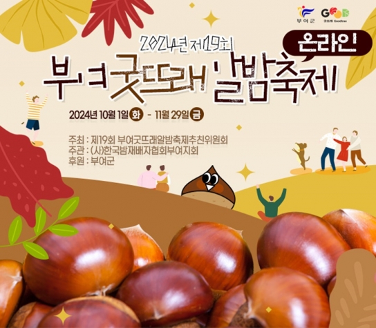 부여군, 제19회 부여 굿뜨래 알밤축제! 온라인 개최