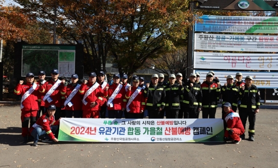 산림청 안동산림항공관리소, 유관기관 합동 산불예방 캠페인 실시