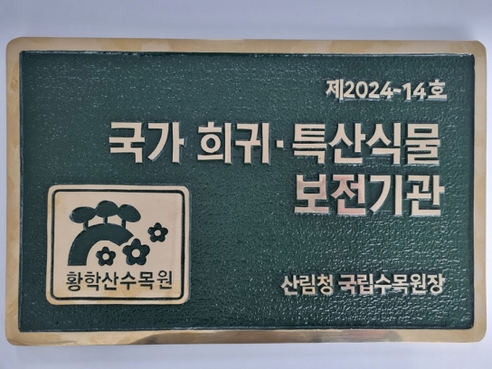 여주시 황학산수목원 "국가 희귀·특산식물 보전기관" 지정