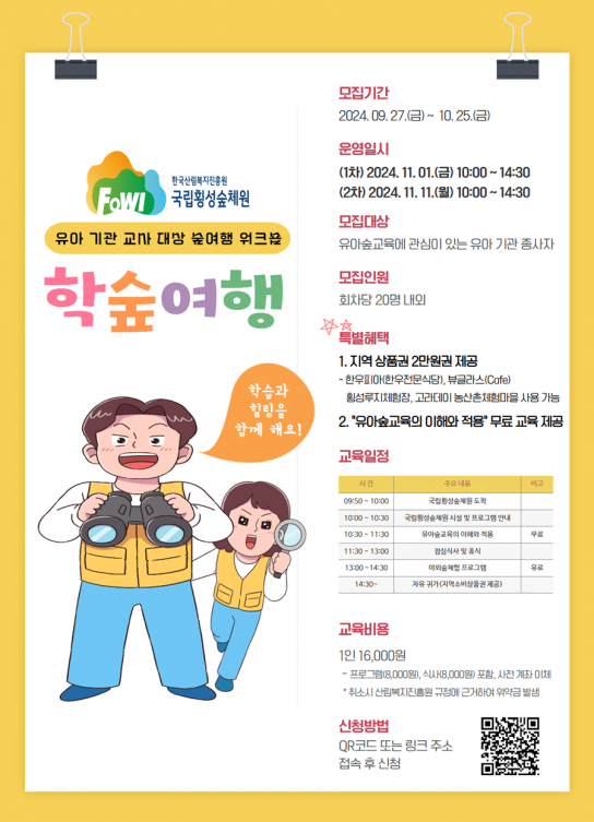 국립횡성숲체원 ‘학숲 여행’ 함께 해요