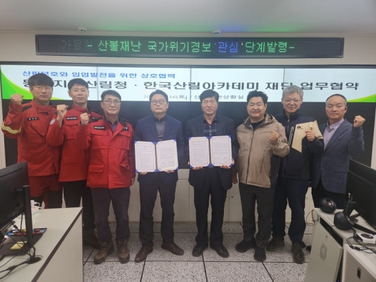 산림자원의 보전과 임업발전을 위한 한국산림아카데미재단과 동부지방산림청 업무협약 체결