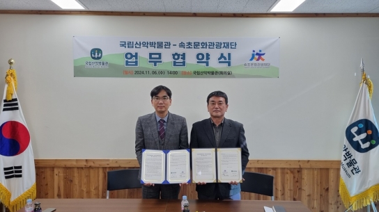 속초문화관광재단, 국립산악박물관과 업무협약 체결