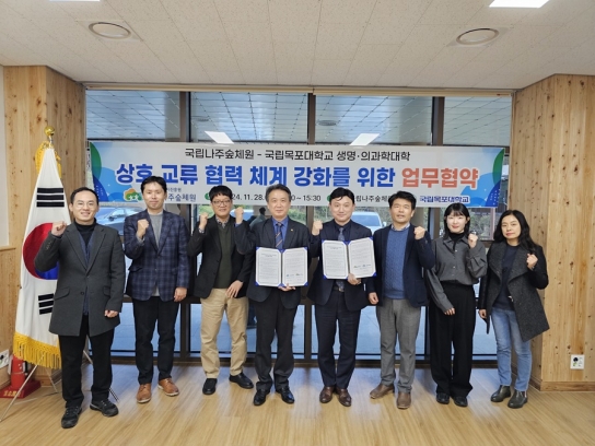 국립나주숲체원, 국립목포대학교 생명·의과학대학업무협약 체결