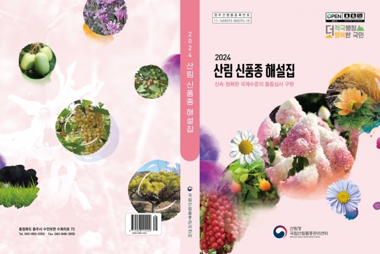 “다양한 매력의 산림 신품종, 산업화 기대”