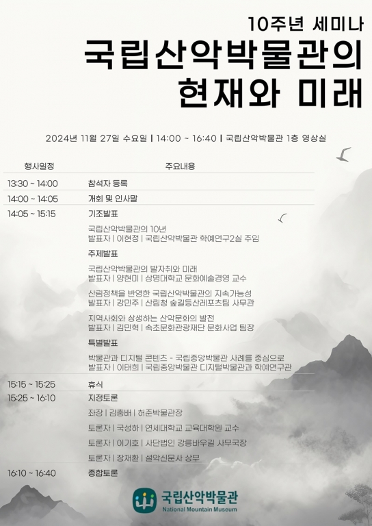 국립산악박물관, 개관 10주년 기념 세미나 개최